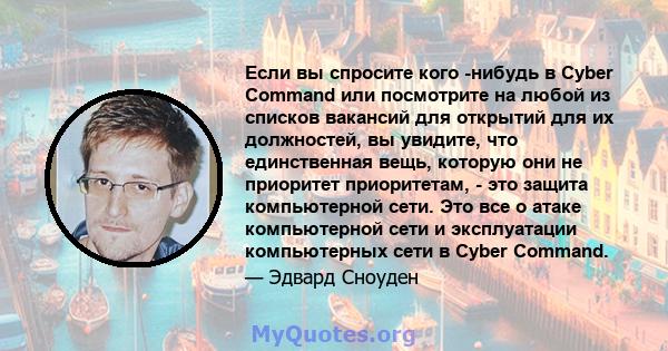 Если вы спросите кого -нибудь в Cyber ​​Command или посмотрите на любой из списков вакансий для открытий для их должностей, вы увидите, что единственная вещь, которую они не приоритет приоритетам, - это защита