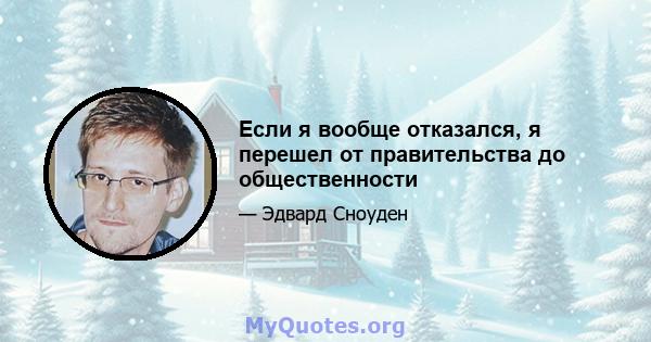 Если я вообще отказался, я перешел от правительства до общественности