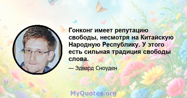 Гонконг имеет репутацию свободы, несмотря на Китайскую Народную Республику. У этого есть сильная традиция свободы слова.