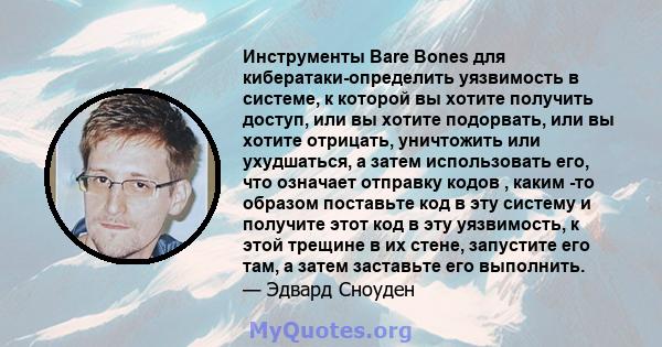 Инструменты Bare Bones для кибератаки-определить уязвимость в системе, к которой вы хотите получить доступ, или вы хотите подорвать, или вы хотите отрицать, уничтожить или ухудшаться, а затем использовать его, что