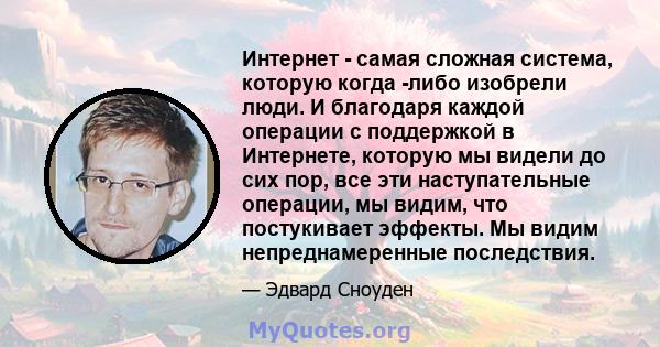 Интернет - самая сложная система, которую когда -либо изобрели люди. И благодаря каждой операции с поддержкой в ​​Интернете, которую мы видели до сих пор, все эти наступательные операции, мы видим, что постукивает