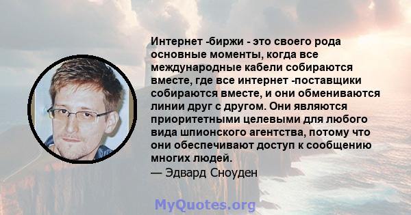 Интернет -биржи - это своего рода основные моменты, когда все международные кабели собираются вместе, где все интернет -поставщики собираются вместе, и они обмениваются линии друг с другом. Они являются приоритетными