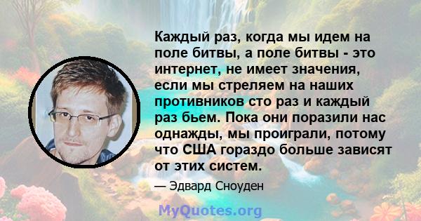 Каждый раз, когда мы идем на поле битвы, а поле битвы - это интернет, не имеет значения, если мы стреляем на наших противников сто раз и каждый раз бьем. Пока они поразили нас однажды, мы проиграли, потому что США