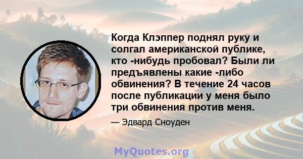 Когда Клэппер поднял руку и солгал американской публике, кто -нибудь пробовал? Были ли предъявлены какие -либо обвинения? В течение 24 часов после публикации у меня было три обвинения против меня.