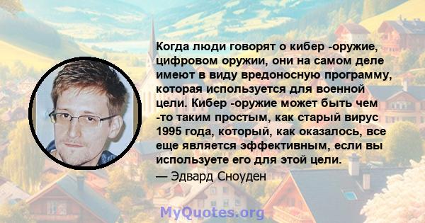 Когда люди говорят о кибер -оружие, цифровом оружии, они на самом деле имеют в виду вредоносную программу, которая используется для военной цели. Кибер -оружие может быть чем -то таким простым, как старый вирус 1995