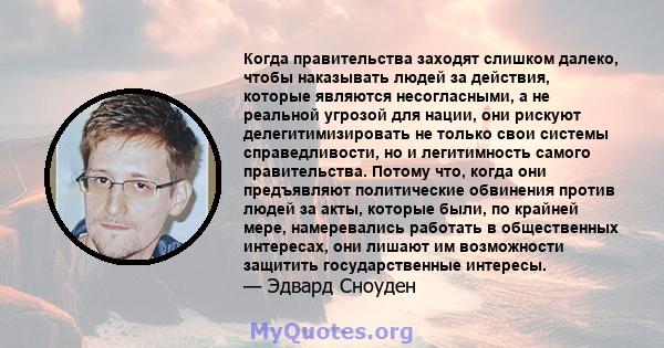 Когда правительства заходят слишком далеко, чтобы наказывать людей за действия, которые являются несогласными, а не реальной угрозой для нации, они рискуют делегитимизировать не только свои системы справедливости, но и