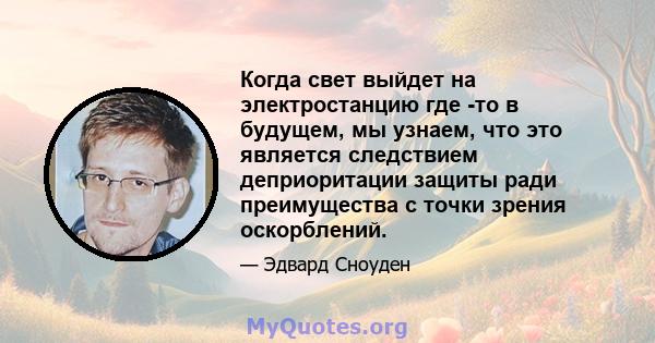 Когда свет выйдет на электростанцию ​​где -то в будущем, мы узнаем, что это является следствием деприоритации защиты ради преимущества с точки зрения оскорблений.