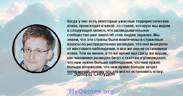 Когда у нас есть некоторые ужасные террористические атаки, происходят в какой -то стране, которую мы видим в следующей записи, что разведывательное сообщество уже знало об этих людях заранее. Мы знаем, что эти страны