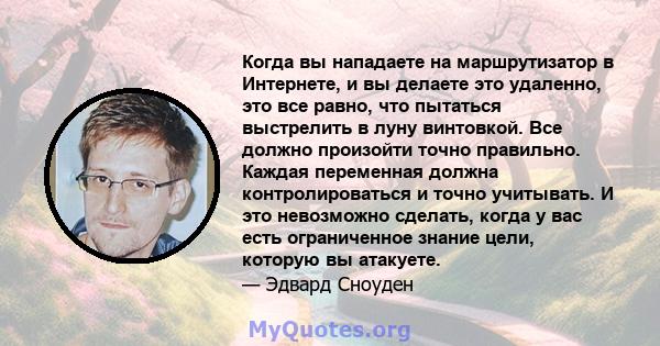 Когда вы нападаете на маршрутизатор в Интернете, и вы делаете это удаленно, это все равно, что пытаться выстрелить в луну винтовкой. Все должно произойти точно правильно. Каждая переменная должна контролироваться и