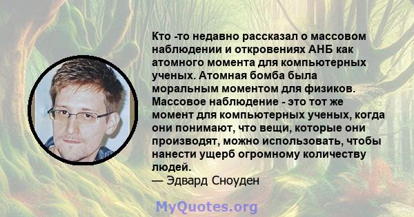 Кто -то недавно рассказал о массовом наблюдении и откровениях АНБ как атомного момента для компьютерных ученых. Атомная бомба была моральным моментом для физиков. Массовое наблюдение - это тот же момент для компьютерных 