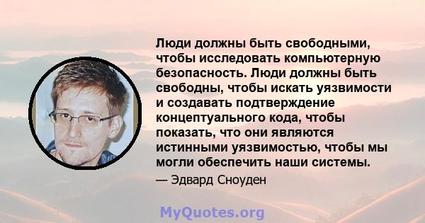 Люди должны быть свободными, чтобы исследовать компьютерную безопасность. Люди должны быть свободны, чтобы искать уязвимости и создавать подтверждение концептуального кода, чтобы показать, что они являются истинными