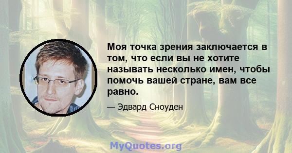 Моя точка зрения заключается в том, что если вы не хотите называть несколько имен, чтобы помочь вашей стране, вам все равно.