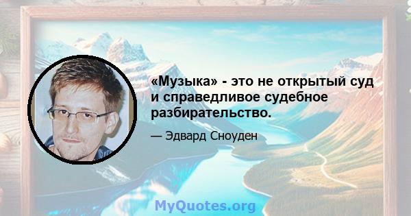 «Музыка» - это не открытый суд и справедливое судебное разбирательство.