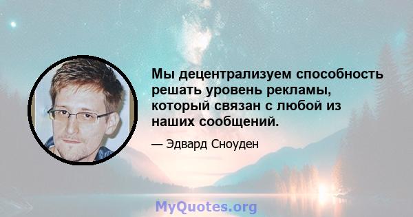 Мы децентрализуем способность решать уровень рекламы, который связан с любой из наших сообщений.