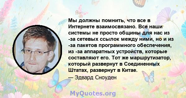 Мы должны помнить, что все в Интернете взаимосвязано. Все наши системы не просто общины для нас из -за сетевых ссылок между ними, но и из -за пакетов программного обеспечения, из -за аппаратных устройств, которые