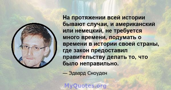 На протяжении всей истории бывают случаи, и американский или немецкий, не требуется много времени, подумать о времени в истории своей страны, где закон предоставил правительству делать то, что было неправильно.