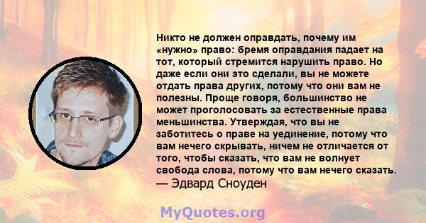 Никто не должен оправдать, почему им «нужно» право: бремя оправдания падает на тот, который стремится нарушить право. Но даже если они это сделали, вы не можете отдать права других, потому что они вам не полезны. Проще