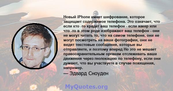 Новый iPhone имеет шифрование, которое защищает содержимое телефона. Это означает, что если кто -то крадет ваш телефон - если хакер или что -то в этом роде изображают ваш телефон - они не могут читать то, что на самом