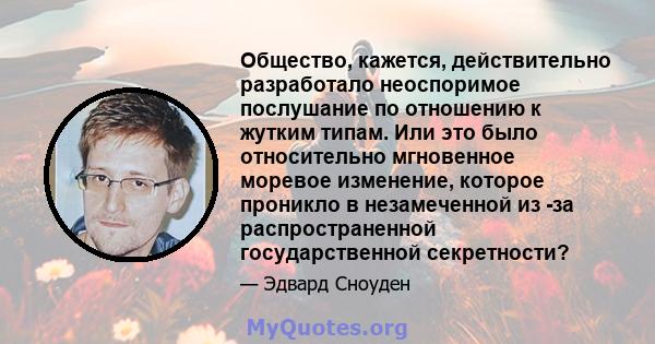 Общество, кажется, действительно разработало неоспоримое послушание по отношению к жутким типам. Или это было относительно мгновенное моревое изменение, которое проникло в незамеченной из -за распространенной