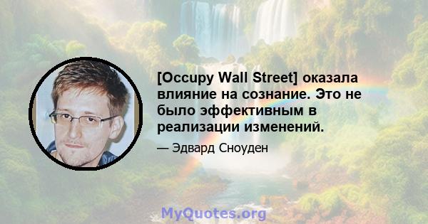 [Occupy Wall Street] оказала влияние на сознание. Это не было эффективным в реализации изменений.