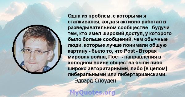 Одна из проблем, с которыми я сталкивался, когда я активно работал в разведывательном сообществе - будучи тем, кто имел широкий доступ, у которого было больше сообщений, чем обычные люди, которые лучше понимали общую