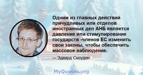 Одним из главных действий причудливых или отделов иностранных дел АНБ является давление или стимулирование государств -членов ЕС изменить свои законы, чтобы обеспечить массовое наблюдение.