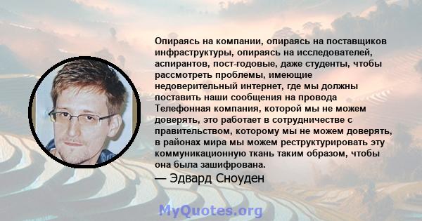 Опираясь на компании, опираясь на поставщиков инфраструктуры, опираясь на исследователей, аспирантов, пост-годовые, даже студенты, чтобы рассмотреть проблемы, имеющие недоверительный интернет, где мы должны поставить