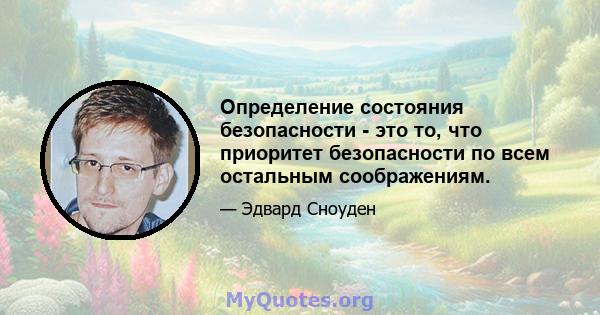 Определение состояния безопасности - это то, что приоритет безопасности по всем остальным соображениям.