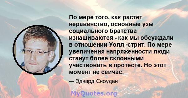 По мере того, как растет неравенство, основные узы социального братства изнашиваются - как мы обсуждали в отношении Уолл -стрит. По мере увеличения напряженности люди станут более склонными участвовать в протесте. Но