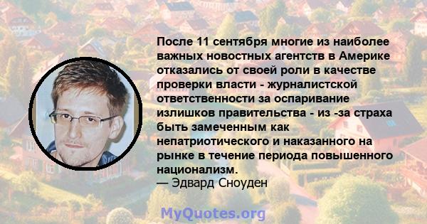 После 11 сентября многие из наиболее важных новостных агентств в Америке отказались от своей роли в качестве проверки власти - журналистской ответственности за оспаривание излишков правительства - из -за страха быть