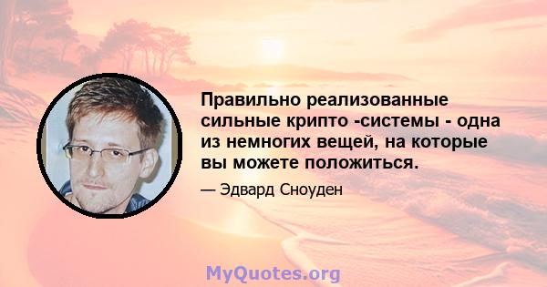 Правильно реализованные сильные крипто -системы - одна из немногих вещей, на которые вы можете положиться.