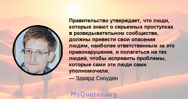 Правительство утверждает, что люди, которые знают о серьезных проступках в разведывательном сообществе, должны привести свои опасения людям, наиболее ответственным за это правонарушение, и полагаться на тех людей, чтобы 