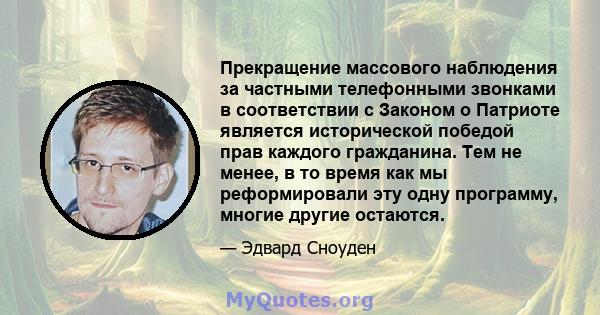 Прекращение массового наблюдения за частными телефонными звонками в соответствии с Законом о Патриоте является исторической победой прав каждого гражданина. Тем не менее, в то время как мы реформировали эту одну