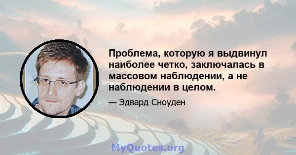 Проблема, которую я выдвинул наиболее четко, заключалась в массовом наблюдении, а не наблюдении в целом.