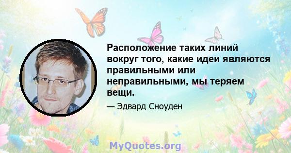 Расположение таких линий вокруг того, какие идеи являются правильными или неправильными, мы теряем вещи.