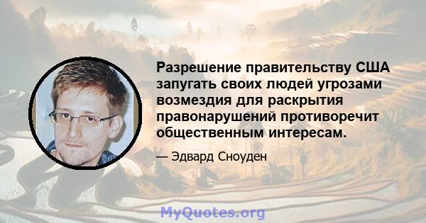 Разрешение правительству США запугать своих людей угрозами возмездия для раскрытия правонарушений противоречит общественным интересам.