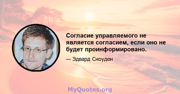 Согласие управляемого не является согласием, если оно не будет проинформировано.