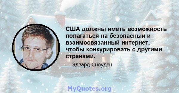 США должны иметь возможность полагаться на безопасный и взаимосвязанный интернет, чтобы конкурировать с другими странами.