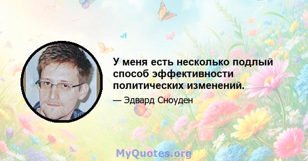 У меня есть несколько подлый способ эффективности политических изменений.