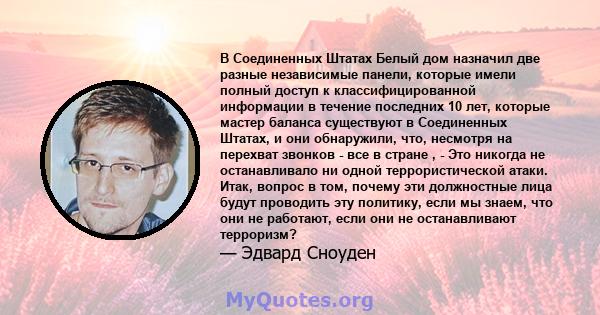 В Соединенных Штатах Белый дом назначил две разные независимые панели, которые имели полный доступ к классифицированной информации в течение последних 10 лет, которые мастер баланса существуют в Соединенных Штатах, и