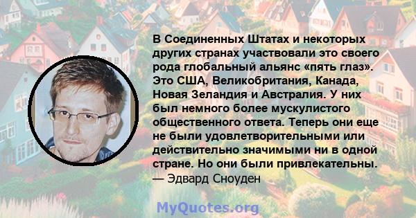 В Соединенных Штатах и ​​некоторых других странах участвовали это своего рода глобальный альянс «пять глаз». Это США, Великобритания, Канада, Новая Зеландия и Австралия. У них был немного более мускулистого