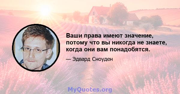 Ваши права имеют значение, потому что вы никогда не знаете, когда они вам понадобятся.