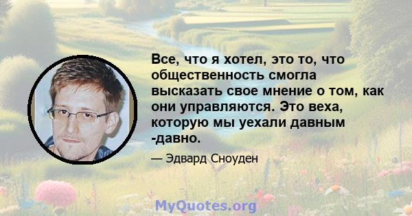 Все, что я хотел, это то, что общественность смогла высказать свое мнение о том, как они управляются. Это веха, которую мы уехали давным -давно.