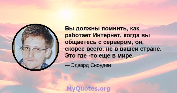 Вы должны помнить, как работает Интернет, когда вы общаетесь с сервером, он, скорее всего, не в вашей стране. Это где -то еще в мире.