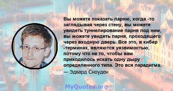 Вы можете показать парню, когда -то заглядывая через стену, вы можете увидеть туннелирование парня под ним, вы можете увидеть парня, проходящего через входную дверь. Все это, в кибер -терминах, являются уязвимостью,