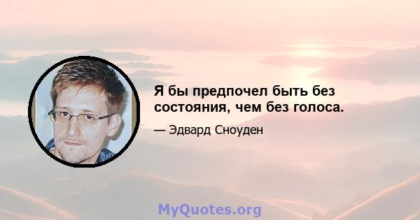 Я бы предпочел быть без состояния, чем без голоса.