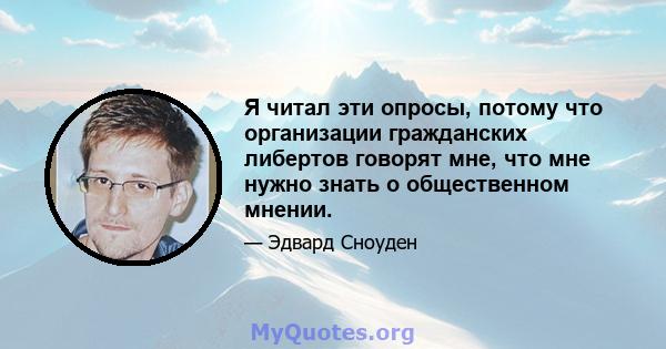 Я читал эти опросы, потому что организации гражданских либертов говорят мне, что мне нужно знать о общественном мнении.