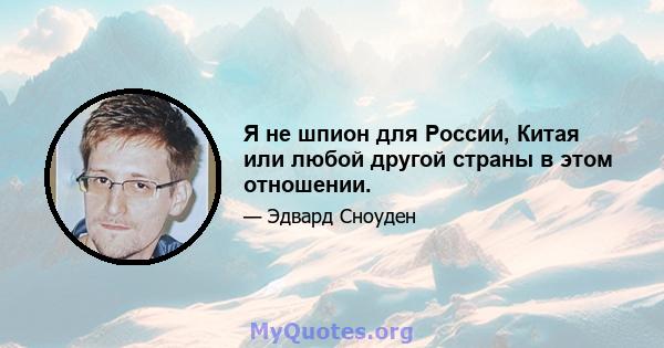 Я не шпион для России, Китая или любой другой страны в этом отношении.