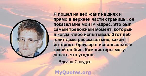 Я пошел на веб -сайт на днях и прямо в верхней части страницы, он показал мне мой IP -адрес. Это был самый тревожный момент, который я когда -либо испытывал. Этот веб -сайт даже рассказал мне, какой интернет -браузер я