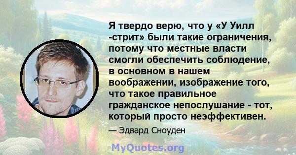 Я твердо верю, что у «У Уилл -стрит» были такие ограничения, потому что местные власти смогли обеспечить соблюдение, в основном в нашем воображении, изображение того, что такое правильное гражданское непослушание - тот, 